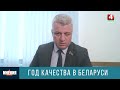 Важность совершенствования техпроцессов и повышения качества выпускаемой в Беларуси продукции