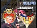 ЗАЧЕМ НУЖЕН ТИМЕЙТ?! [Generals Zero Hour] TOP REPLAY