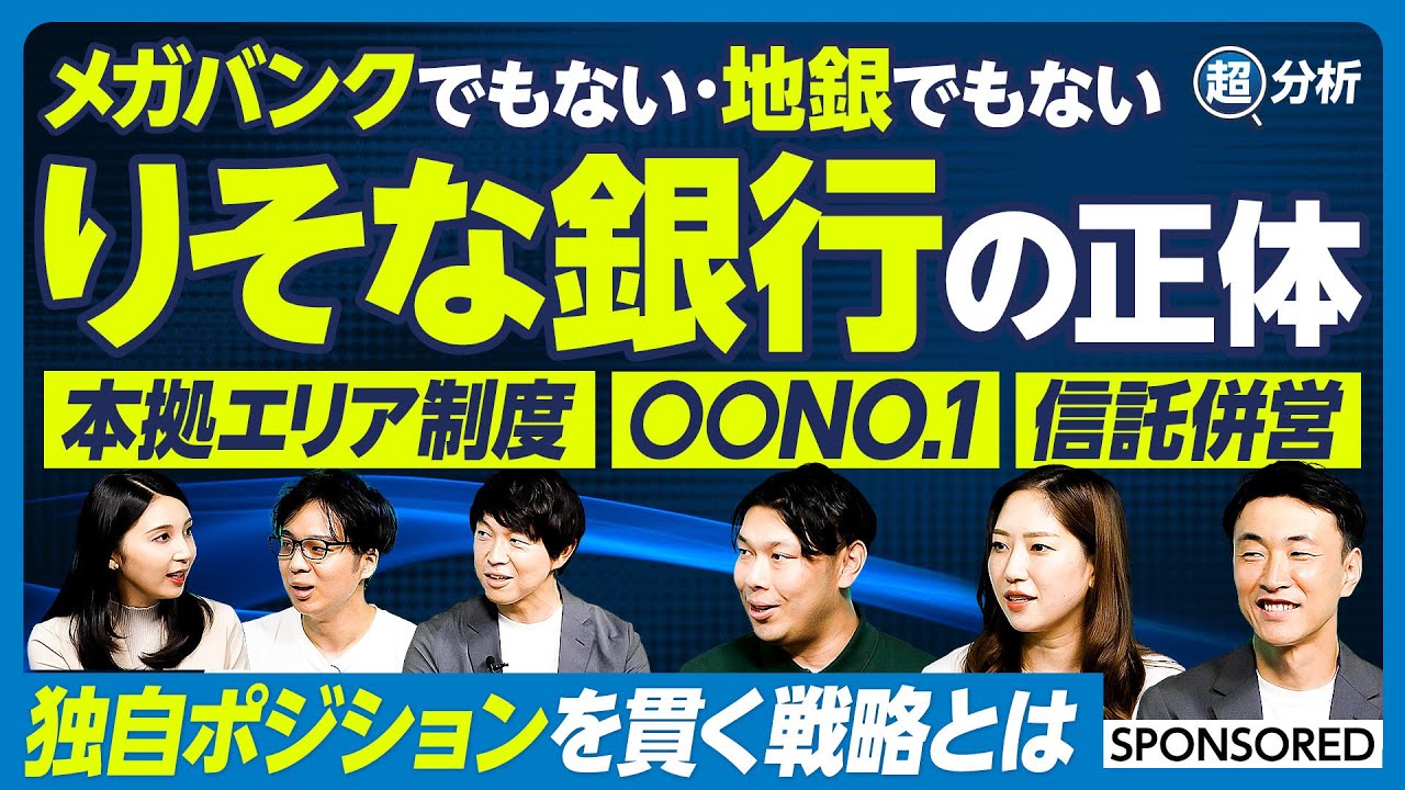 【メガバンクでも地方銀行でもない独自ポジション】銀行業界の変革者/本邦唯一の信託併営商業銀行/りそな銀行の歩み