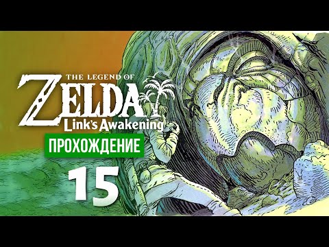 Видео: Голова черепахи ※ The Legend of Zelda: Link's Awakening #15