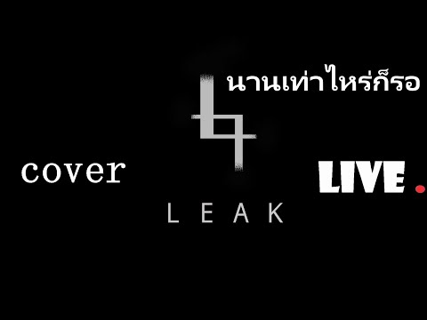 นานเท่าไหร่ก็รอ  Live.