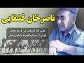 ناصرخان قشقایی نقش ایل قشقایی در تاریخ معاصر ایران از صولت الدوله تا خسروخان قشقایی 