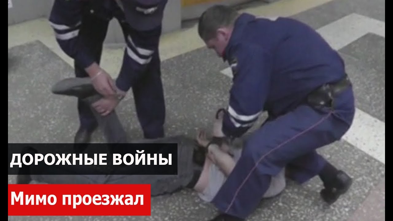 Дорожные войны. Мимо проезжал