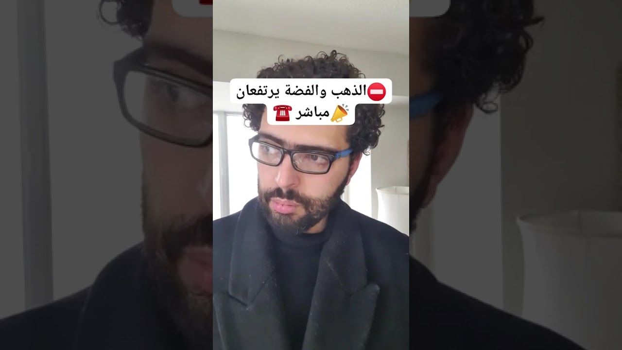 ارتفاع⛔️الذهب والفضة☎️