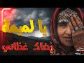 يا لم يمة ر ضاك راه غط اني Amazigh Song Ta3rat Lammima 