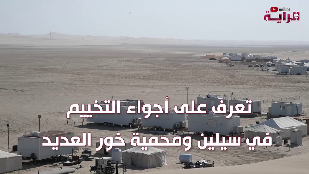 تعرف على أجواء التخييم في سيلين ومحمية خور العديد - YouTube
