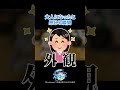 大人になったと感じる瞬間 #shorts #ヰ世界情緒 #vsinger #ラジオ #いせぷら