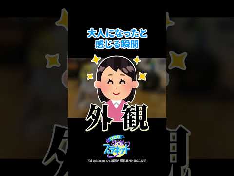 大人になったと感じる瞬間 #shorts   #ヰ世界情緒 #vsinger  #ラジオ #いせぷら