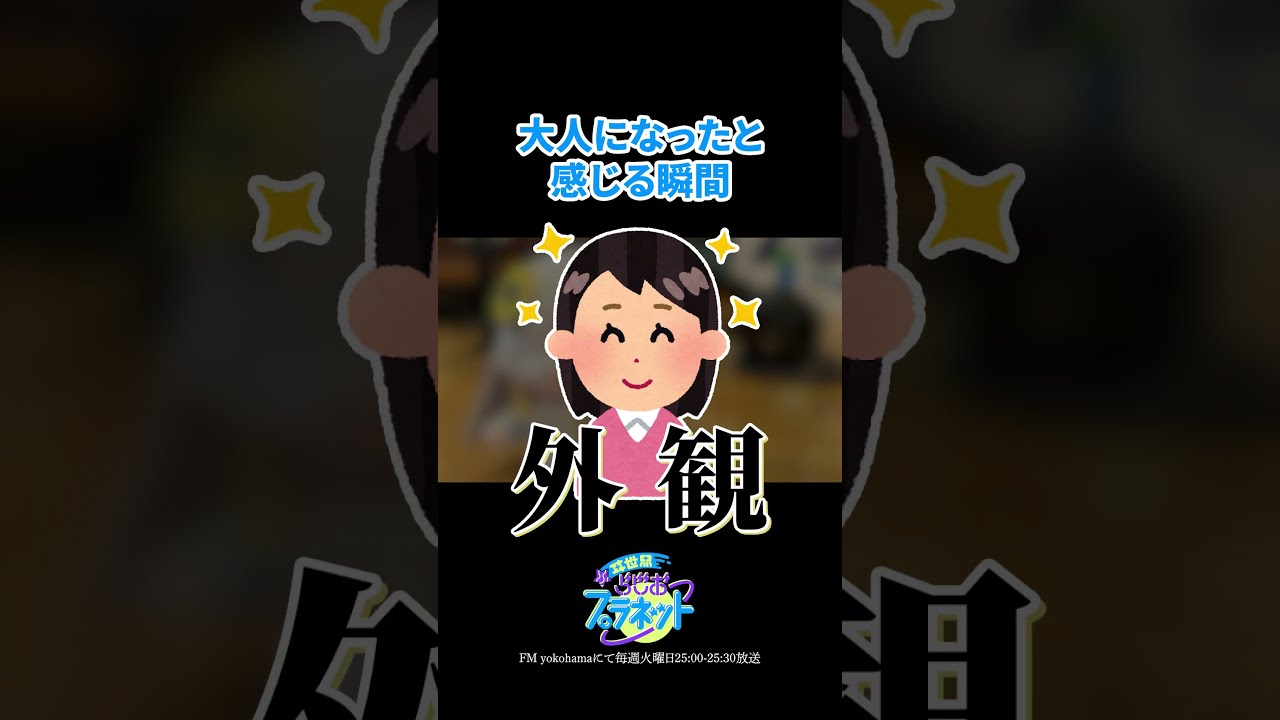 异世界情绪谈及“感到自己成为大人的瞬间” · 来源图片