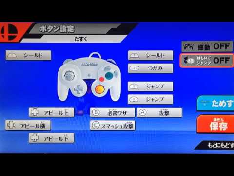 Wiiuスマブラ実況 ガチ勢になるためにやっておきたいボタン設定 たくちゃんねる カードショップtakchan公式チャンネル Youtube