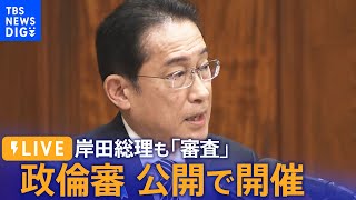 【LIVE】岸田総理「政治家本人も責任を負う法改正を」政倫審 きょう開催　武田元総務大臣（二階派）への質疑（2024年2月29日）| TBS NEWS DIG