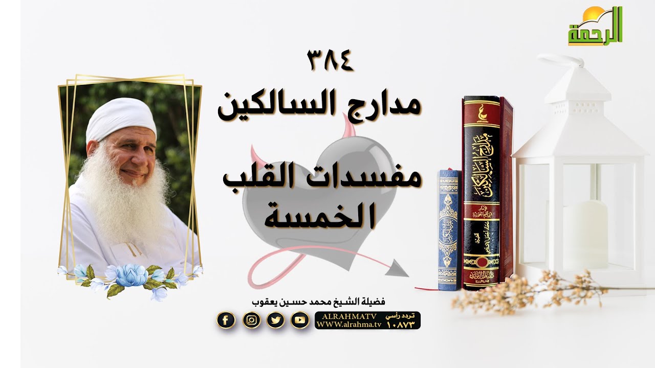 مفسدات القلب الخمسة برنامج مدارج السالكين 384 مع فضيلة الشيخ محمد حسين يعقوب