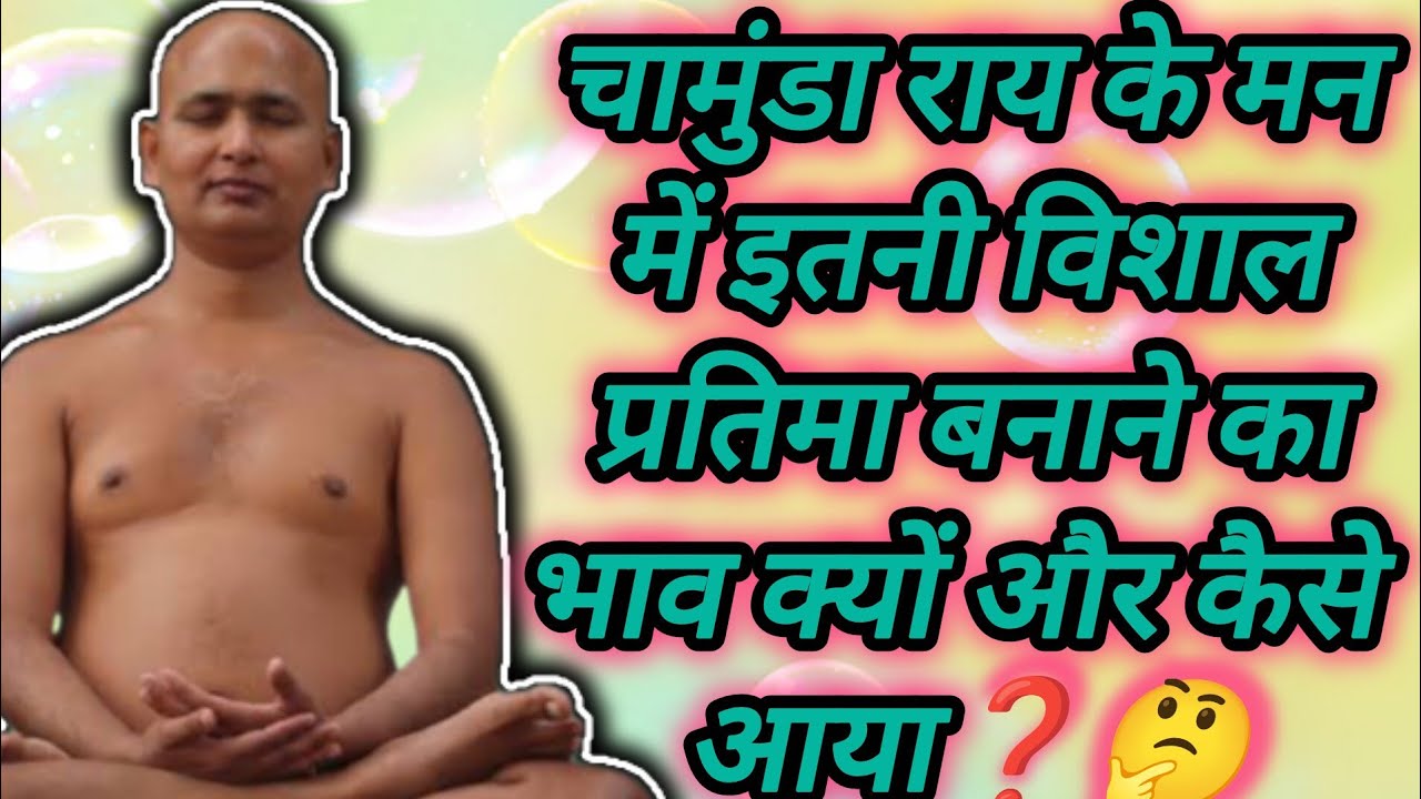 चामुंडा राय के मन में इतनी विशाल प्रतिमा बनाने का भाव क्यों और कैसे आया❓🤔