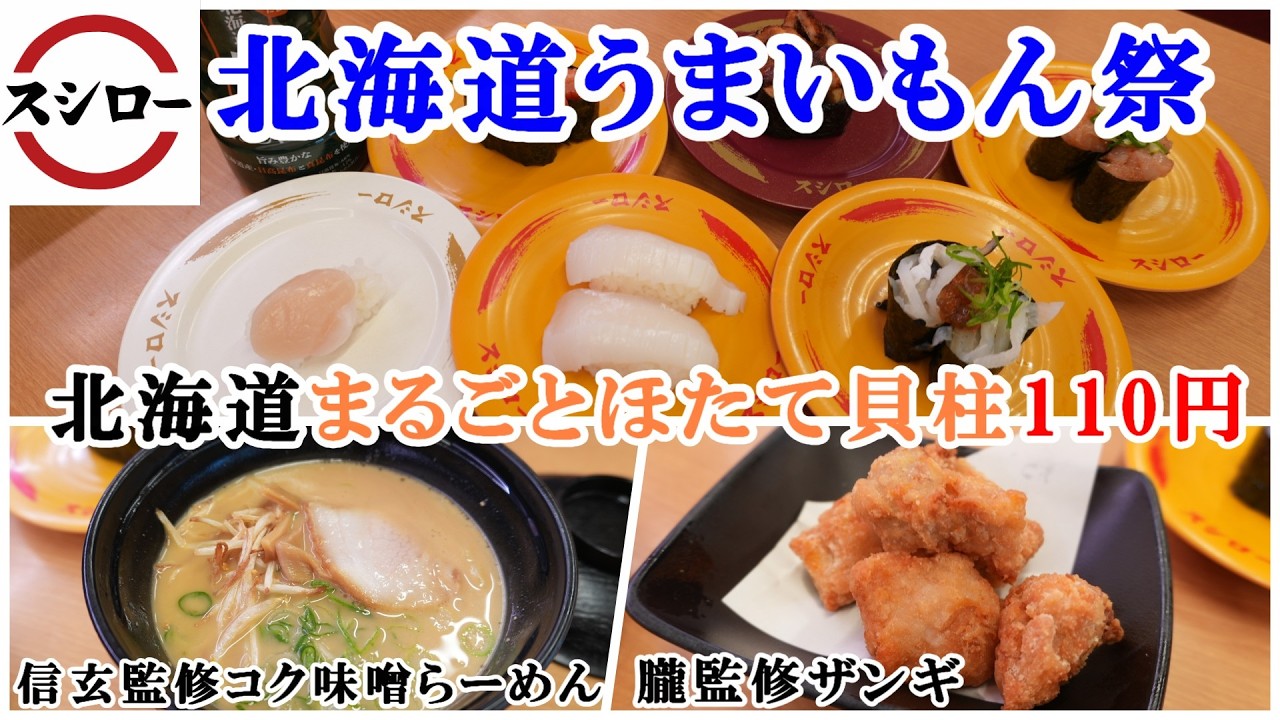 【スシロー】2月18日から『北海道うまいもん祭』　絶品！まるごとほたて貝柱が110円！らーめん信玄監修札幌コク味噌らーめん/朧監修ザンギ【 回転寿司・フェアメニュー】