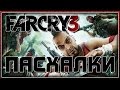 Пасхалки в Far Cry 3 [Easter Eggs]