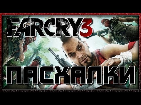 Видео: Пасхалки в Far Cry 3 [Easter Eggs]