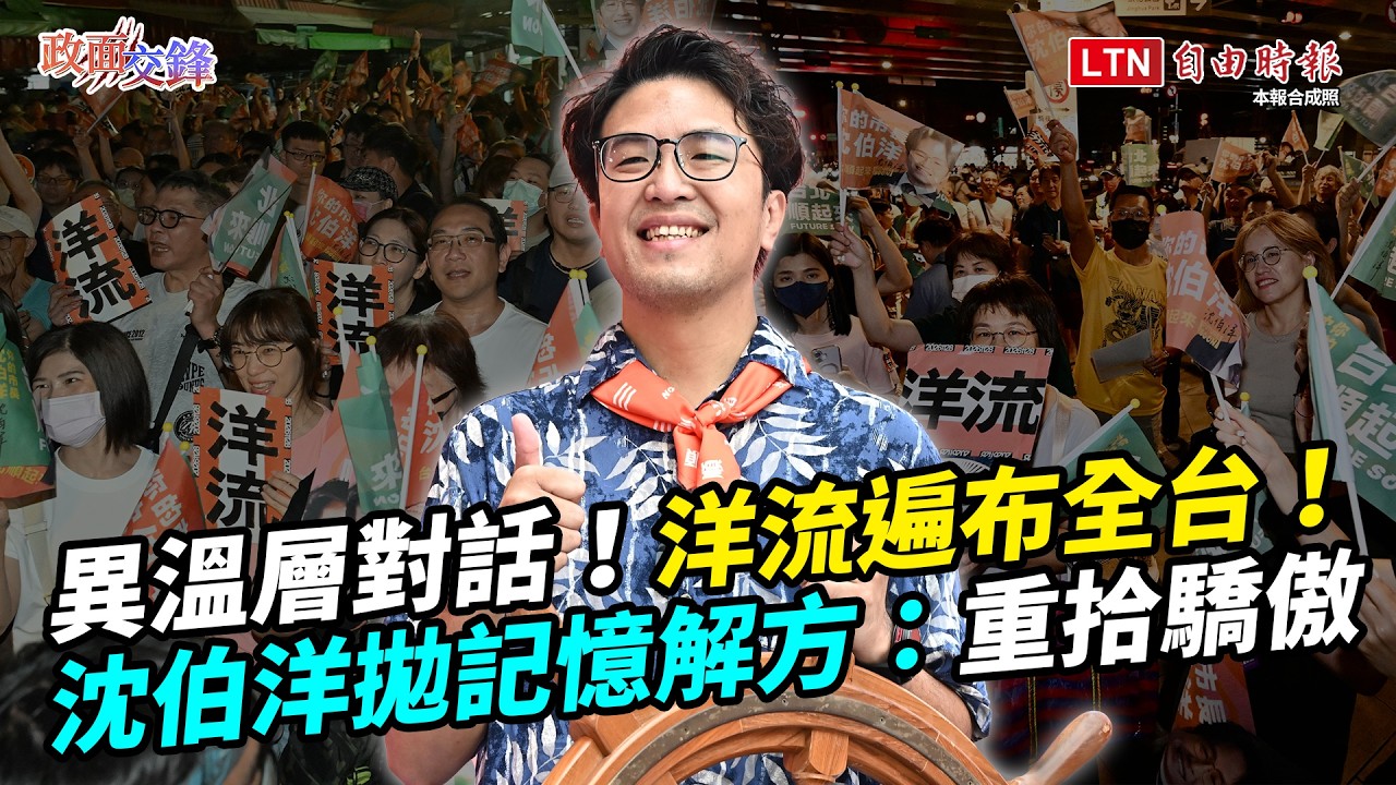 不是外溢是遍布全台!沈伯洋曝「洋流」觀察!選戰短兵相接…他發暗號喊話了【政面交鋒】2026.10.02 不是外溢是遍布全台!沈伯洋曝「洋流」觀察!選戰短兵相接…他發暗號喊話了【政面交鋒】2026.10.02