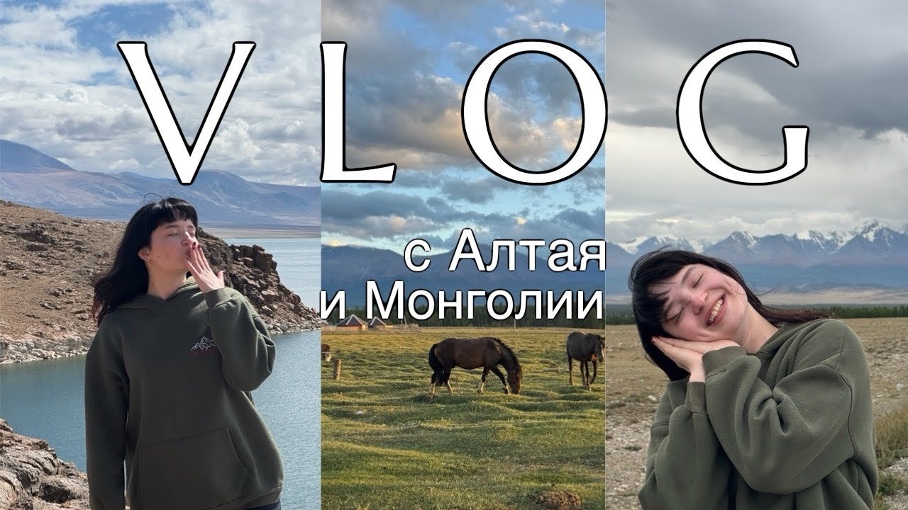 Влог с Алтая и моё первое видео!