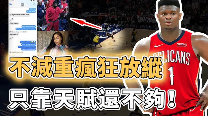 不該再浪費天賦！休賽期不養傷還屢次出軌的Zion Williamson是否還能成長為期待中的超巨？本賽季進步神速打出高效表現、依賴體重卻又被體重毀掉，球隊或後悔直接給頂薪｜澤北SG - 天天要聞