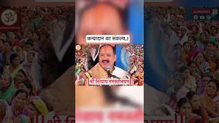 कन्यादान का संकल्प..! #fyp #youtubeshorts #shorts #pradeepmishra #subscribe #live #bhakti #katha