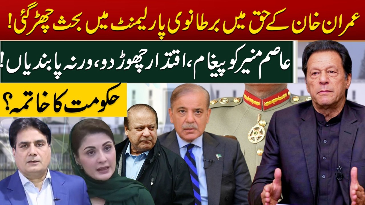 “Debate Erupts in UK Parliament Over Imran Khan!”“Message to Asim Munir: Step Down
