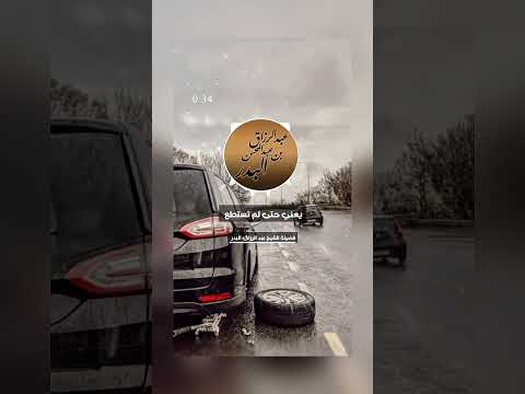 إذا رأيت شخصا تعطلت سيارته ولم تستطع مساعدته، فلا تبخل عليه بالدعاء . الشيخ الدكتور عبد الرزاق البدر