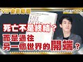 【VIP節目精華】死亡不是終結？而是通往另一個世界的開端？︱#43 好書推介 #死後的世界︱#十分鐘讀好書​​ _20210521