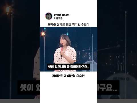 오빠를 다른 가수에게 뺏겨버릴 위기인 수현이 ㅋㅋㅋㅋ thumbnail