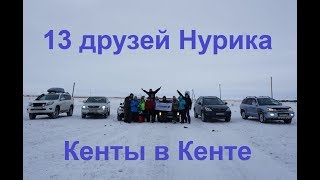 Кент. Зимнее автопутешествие. Duster тянет Prado