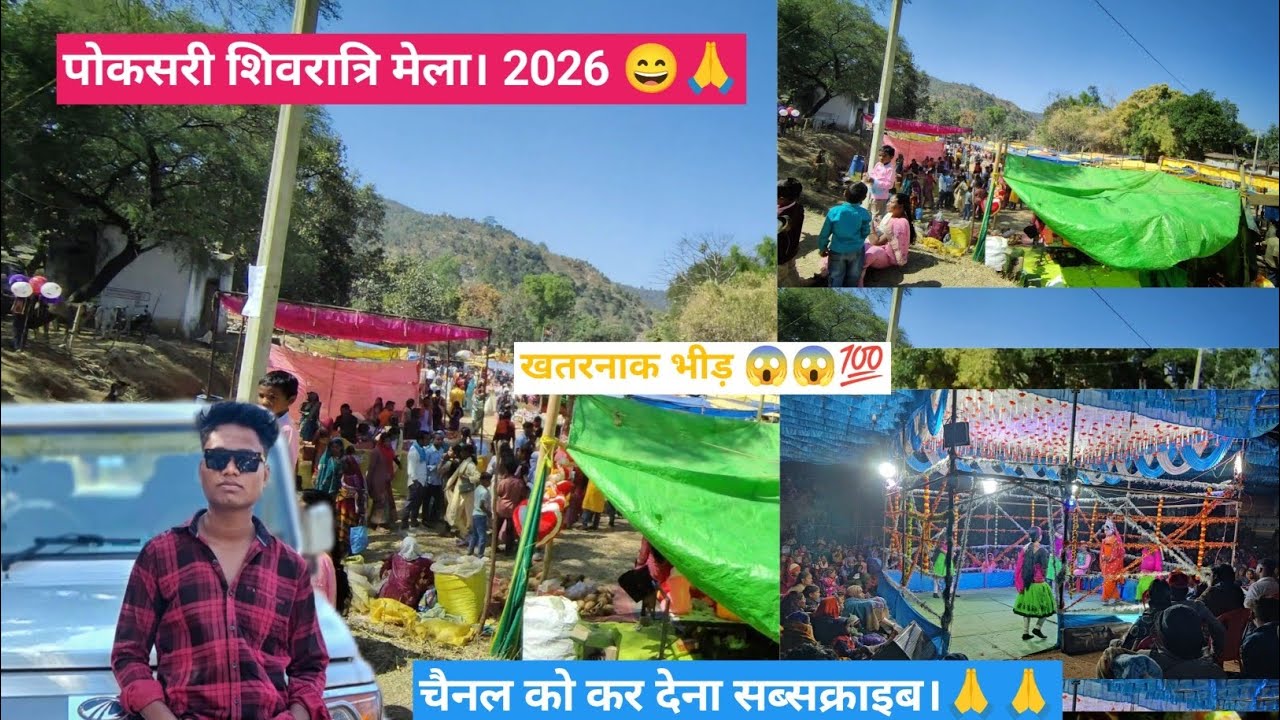 पोकसरी।। शिवरात्रि मेला ।।2026।। खतरनाक भीड़।। कुरोपहरी।😱😀🙏🙏