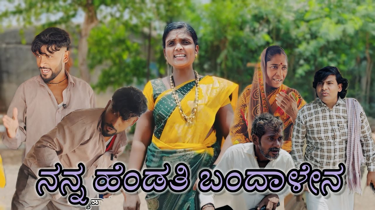 ನನ್ನ ಹೆಂಡತಿ ಬಂದಾಳೇನ/@KanteshBandiganiComedy /#kannadacomedy/#kannada/#jawari/#uttarkarnatakacomedy
