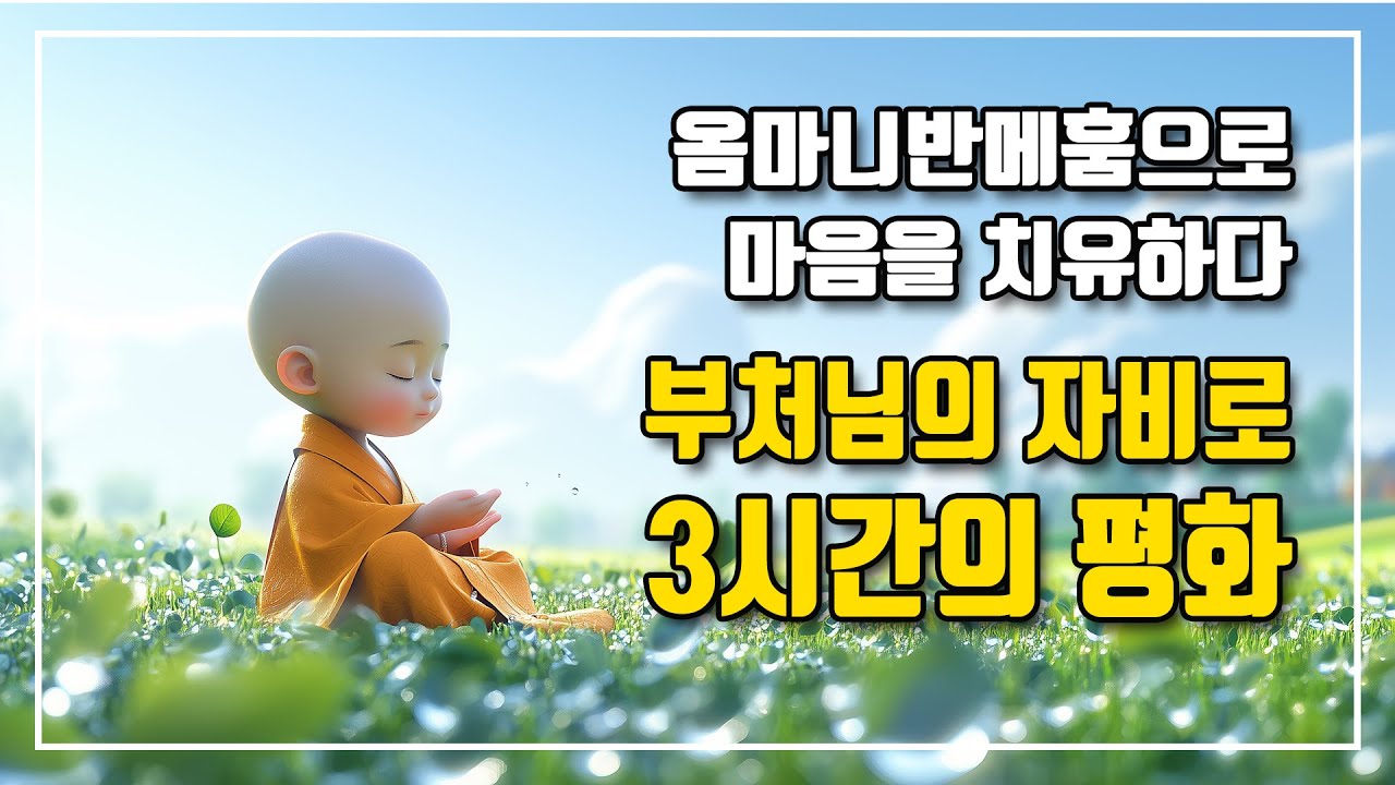옴마니반메훔으로 마음을 치유하다 🙏 부처님의자비로 [3시간의 평화]