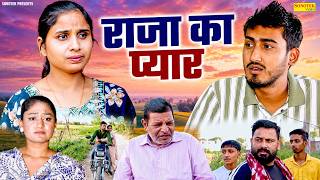 राजा का प्यार - Raja Ka Pyar - Amit Dhakad , Swati Kumari , Rimsha Alvi - Dehati Movie 2026