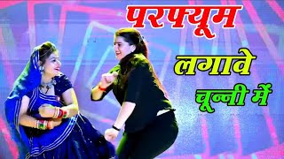 #video  |परफ्यूम लगावे चुन्नी में |Chuni Me Perfume Dj Song |New Haryanvi Songs | Bhojpuri Song 2026
