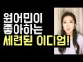 원어민이 좋아하는 세련된 이디엄 4개! 여러분도 쉽게 쓸 수 있어요💙