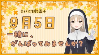 【まいにち動画+】9月5日　いっしょに頑張ってみませんか？【にじさんじ/シスター・クレア】