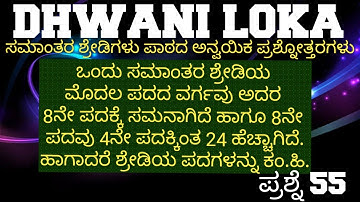 ಸಮಾಂತರ ಶ್ರೇಡಿಗಳು ಅಪ್ಲೈಡ್ ಪ್ರಶ್ನೆ 55||APPLIED QUESTIONS ON ARITHMETIC PROGRESSION Q55|| #sslc #maths