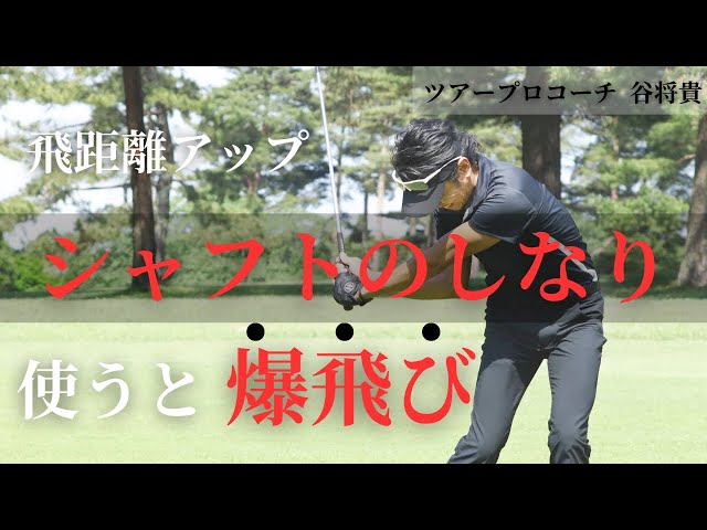 飛距離アップ！シャフトのしなりを覚えると全然変わる!!!! - YouTube