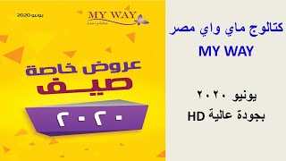 كتالوج ماي واي يونيو ( 6 )  2020 MY WAY مصر بجودة عالية