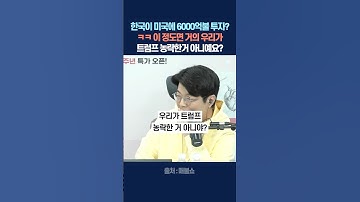 한국이 미국에 6000억불 투자? ㅋㅋ 이 정도면 거의, 우리가 트럼프 농락한거 아니예요?