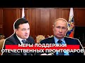 Доклад президенту: приоритет отечественных производителей и поддержка бизнеса