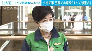東京五輪での感染「すべて想定内」小池都知事(2021年8月10日)