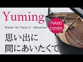 思い出に間にあいたくて 松任谷由実 ピアノカバー・楽譜   |   Missin&#39; the Train of Memories   Yumi Matsutoya   Piano cover