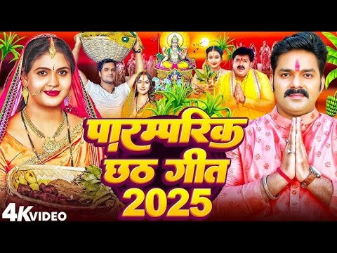 #video | पारम्परिक छठ गीत 2025 का स्पेशल | New chhath Geet 2025 | #chhath Puja geet 2035 ka New