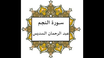 سورة النجم عبد الرحمان السديس
