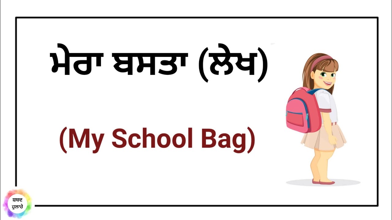 ਲੇਖ ਮੇਰਾ ਬਸਤਾ / essay my school bag in Punjabi shabad_hulare YouTube