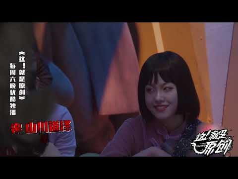 吉星儿个人向：能唱这首歌 了无遗憾 《這！就是原創S1 》蕭敬騰|王嘉爾|陳粒 官方超清1080P