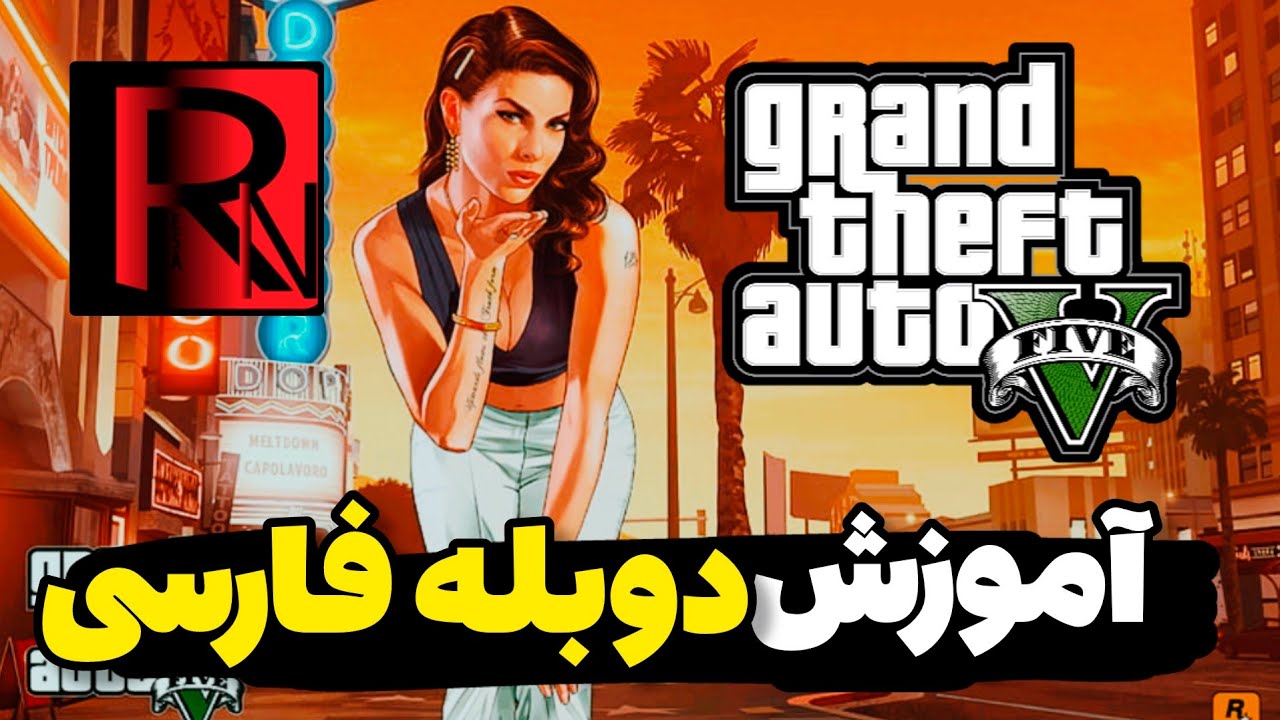 دانلود بازی جی تی ای وی فارسی شوتی