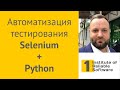 Selenium + Python = автоматизация тестирования веб-сайтов | Селениум + Питон