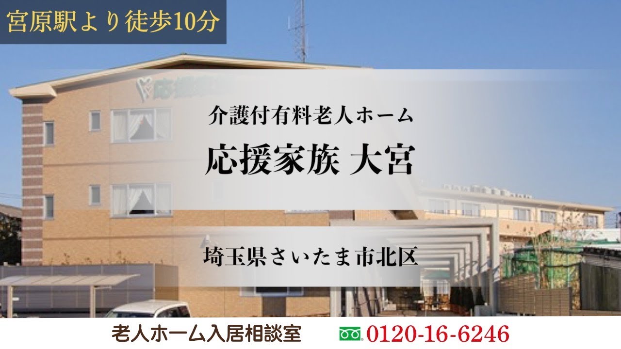 応援家族大宮 埼玉県さいたま市北区 介護付有料老人ホーム Youtube